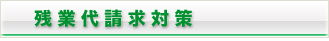 残業代請求対策