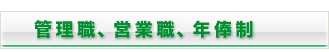 管理職、営業職、年俸制