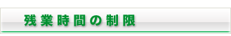 残業時間の制限
