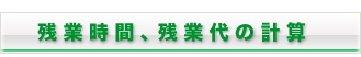 残業時間、残業代の計算