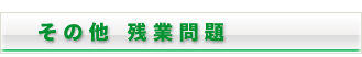 その他残業問題
