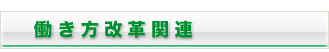 働き方改革関連
