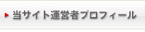 運営者プロフィール