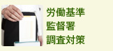 労働基準監督署調査対策