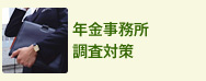 年金事務所調査対策