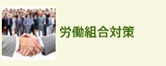 労働組合対策