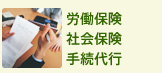 労働保険・社会保険手続代行