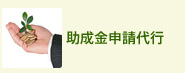 助成金申請代行