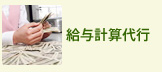 給与計算代行