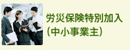 労災保険特別加入（中小事業主）