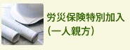 労災保険特別加入（一人親方）