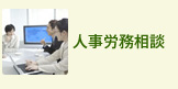 人事労務相談