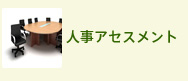 人事アセスメント