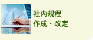 社内規程作成・改定