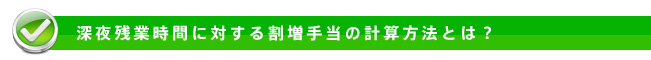 深夜残業時間に対する割増手当の計算方法とは？